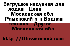 Ватрушка надувная для лодки › Цена ­ 3 500 - Московская обл., Раменский р-н Водная техника » Другое   . Московская обл.